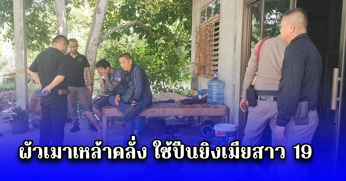 ผัวเมาเหล้าคลั่ง ใช้ปืนยิงเมียสาว 19 เจ็บสาหัส อ้าง ปืนลั่น