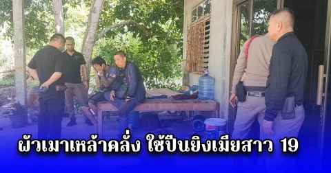 ผัวเมาเหล้าคลั่ง ใช้ปืนยิงเมียสาว 19 เจ็บสาหัส อ้าง ปืนลั่น