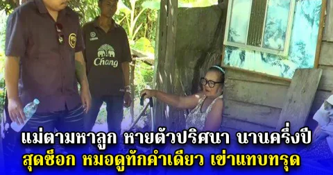 แม่ตามหาลูก หายตัวปริศนา นานครึ่งปี สุดช็อก หมอดูทักคำเดียว เข่าแทบทรุด