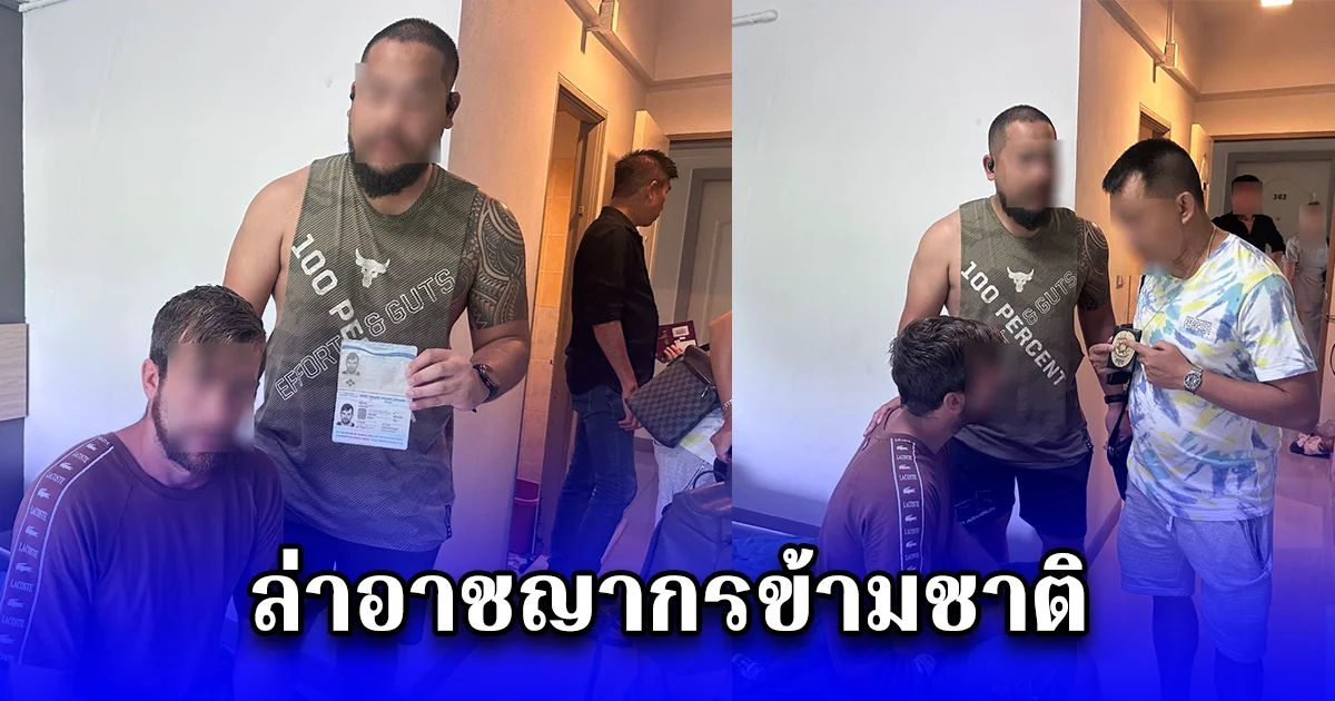 ล่าอาชญากรข้ามชาติ ปิดเกมหนุ่มฟินแลนด์สุดโหด ผู้ต้องหาคดีฆาตกรรม-ค้ายานรก