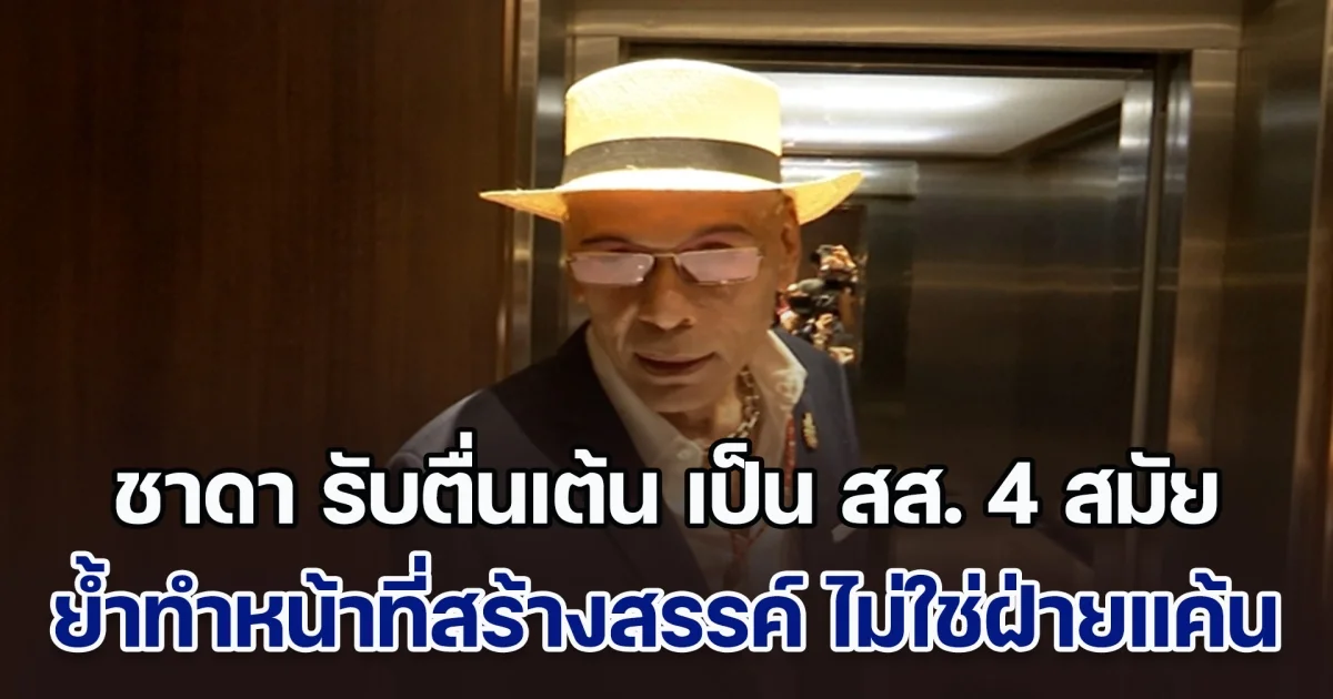 ชาดา รับตื่นเต้น เป็น สส. 4 สมัย เพิ่งเคยเป็นฝ่ายค้าน ลั่นไม่สนับสนุนการเมืองข้างถนน