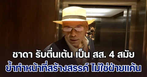 ชาดา รับตื่นเต้น เป็น สส. 4 สมัย เพิ่งเคยเป็นฝ่ายค้าน ลั่นไม่สนับสนุนการเมืองข้างถนน