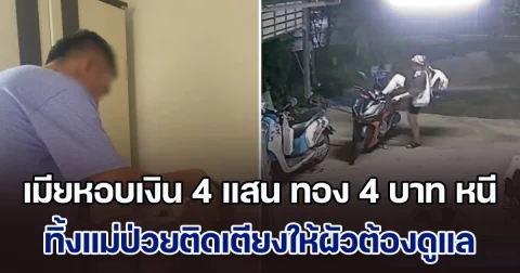 ชายออกมาเผย ภรรยาแอบคบเพื่อน ก่อนหอบเงินและทองหนี ทิ้งแม่และลูกติดไว้
