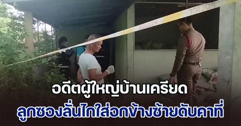 อดีตผู้ใหญ่บ้านเครียด ชอบบ่นว่าไม่มีเงินไปรักษาดวงตา ลูกซองลั่นไกใส่อกข้างซ้ายดับคาที่