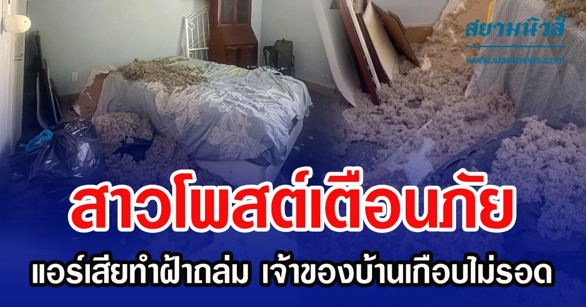 สาวโพสต์เตือนภัย แอร์เสียทำฝ้าถล่ม เจ้าของบ้านเกือบไม่รอด
