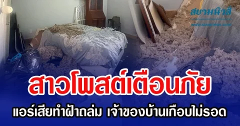 สาวโพสต์เตือนภัย แอร์เสียทำฝ้าถล่ม เจ้าของบ้านเกือบไม่รอด