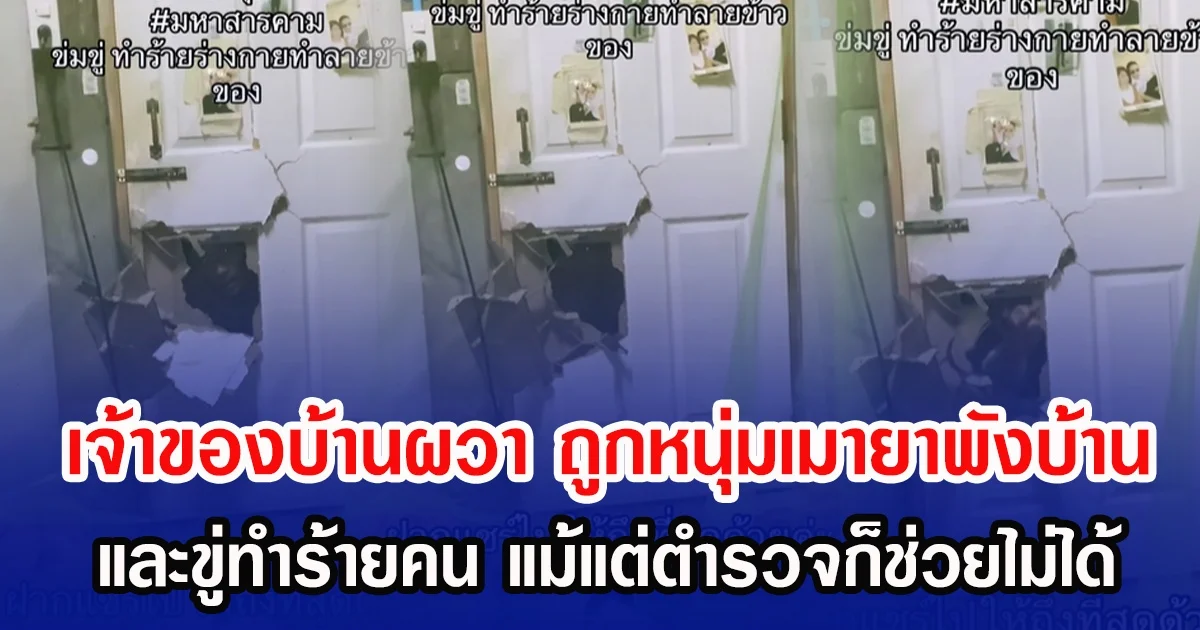 เจ้าของบ้านผวา ถูกหนุ่มเมายาพังบ้าน-ขู่ทำร้ายคน แม้แต่ตำรวจก็ช่วยไม่ได้