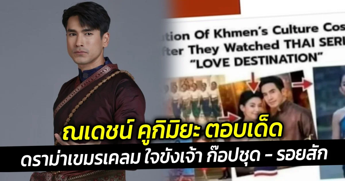 ณเดชน์ คูกิมิยะ ตอบเด็ด ดราม่าเขมรเคลม ใจขังเจ้า ก๊อปชุด รอยสัก