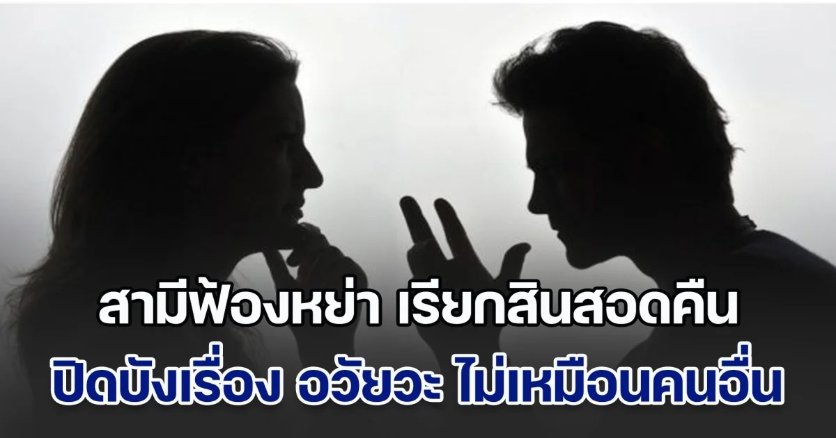 เจ้าบ่าวป้ายแดงฟ้องหย่า เรียกสินสอดคืนทันที หลังภรรยาตรวจพบปัญหาสุขภาพ ปิดบังเรื่อง อวัยวะ ไม่เหมือนคนอื่น (ข่าวตปท.)