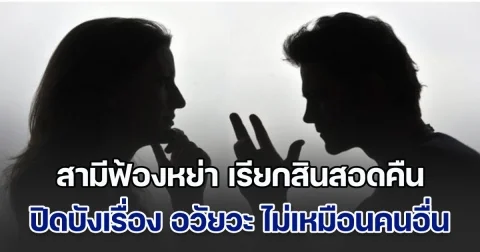 เจ้าบ่าวป้ายแดงฟ้องหย่า เรียกสินสอดคืนทันที หลังภรรยาตรวจพบปัญหาสุขภาพ ปิดบังเรื่อง อวัยวะ ไม่เหมือนคนอื่น (ข่าวตปท.)
