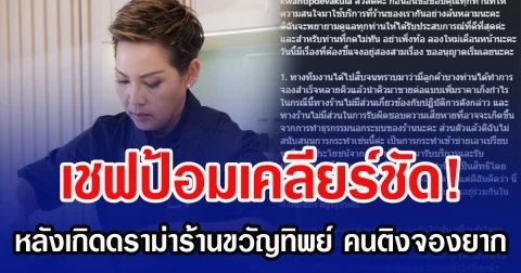 เชฟป้อมเคลียร์ชัด! หลังเกิดดราม่าร้านขวัญทิพย์ คนติงจองยาก เผยสาเหตุไม่เปิดรอบเพิ่ม