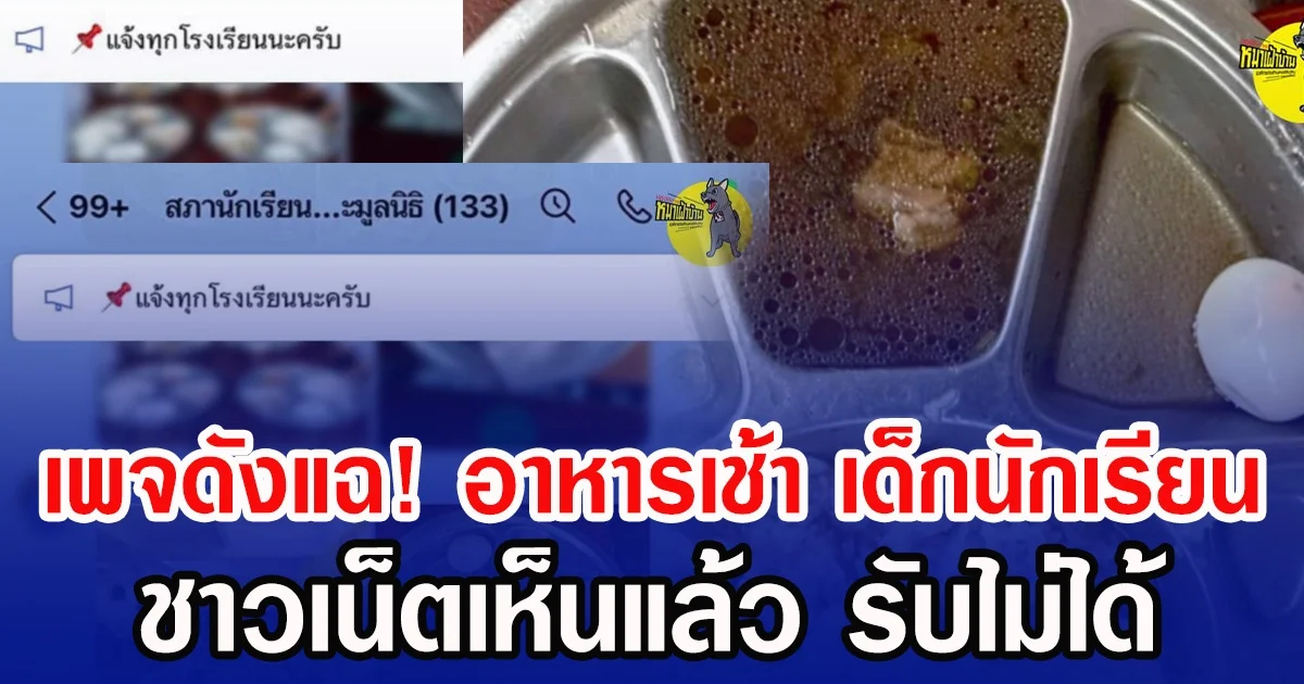 เพจดังแฉ! อาหารเช้า เด็กนักเรียน ชาวเน็ตเห็นแล้ว รับไม่ได้