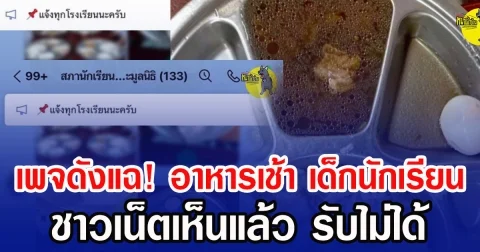 เพจดังแฉ! อาหารเช้า เด็กนักเรียน ชาวเน็ตเห็นแล้ว รับไม่ได้