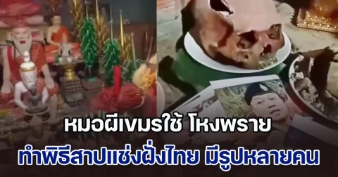 วงการไสยศาสตร์สะเทือน อ้างหมอผีเขมรใช้ โหงพราย ทำพิธีสาปแช่งฝั่งไทย มีรูปคนดังไทยหลายคน วางอยู่ด้วย งานนี้ต้องถึงมือหมอปลา