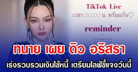 ทนาย เผย ดิว อริสรา เร่งรวบรวมเงินใช้หนี้ เตรียมไลฟ์ชี้แจงวันนี้