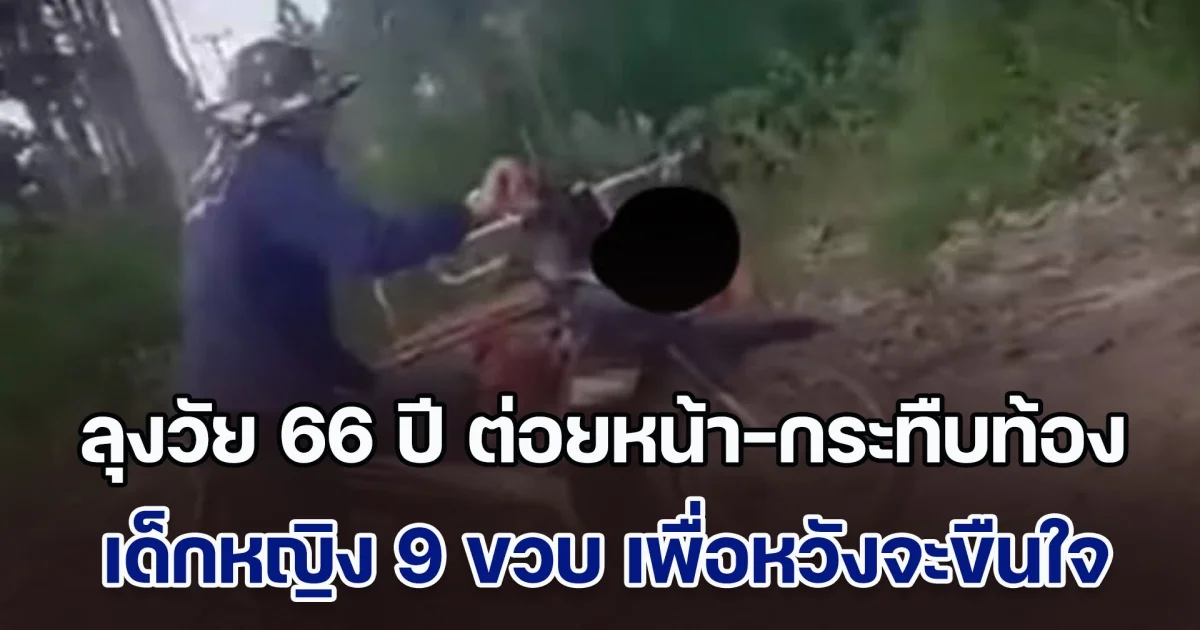 ช่วยหนูด้วย! ลุงวัย 66 ปี ต่อยหน้า-กระทืบท้อง เด็กหญิง 9 ขวบ เพื่อหวังจะขืนใจ ล่าสุด อาการโคม่า อ้างเพื่อแก้แค้นพ่อเด็กติดเงิน