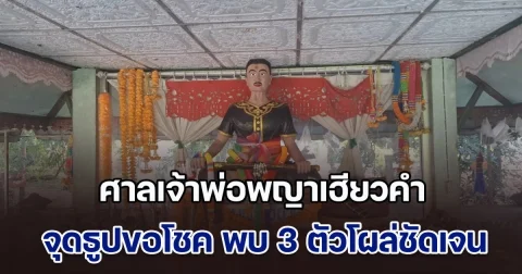 แห่ส่องเลขเด็ด ศาลเจ้าพ่อพญาเฮียวคำ จุดธูปขอโชค พบ 3 ตัวโผล่ชัดเจน
