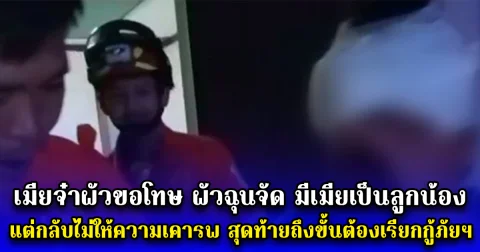 เมียจ๋าผัวขอโทษ ผัวฉุนจัด มีเมียเป็นลูกน้อง แต่กลับไม่ให้ความเคารพ สุดท้ายถึงขั้นต้องเรียกกู้ภัยฯ