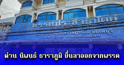 ด่วน นิพนธ์ ธาราภูมิ ยื่นลาออกจากพรรค