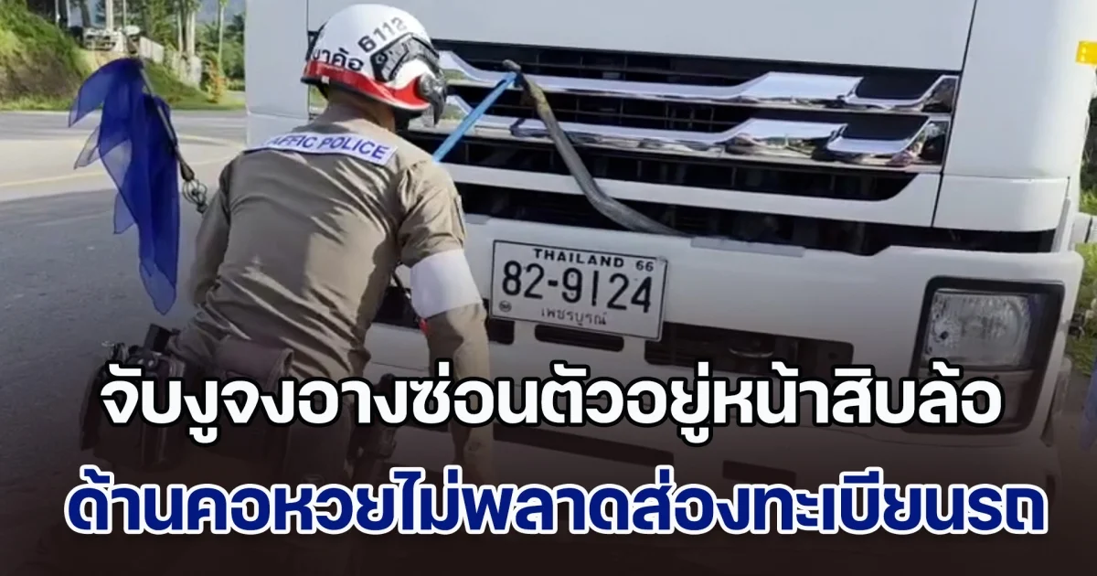 ชื่นชม! ตำรวจจับงูจงอางซ่อนตัวอยู่หน้าสิบล้อ ด้านคอหวยไม่พลาดส่องทะเบียนรถ