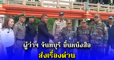 ผู้ว่าฯ จันทบุรี ยื่นหนังสือ ส่งเรื่องด่วน