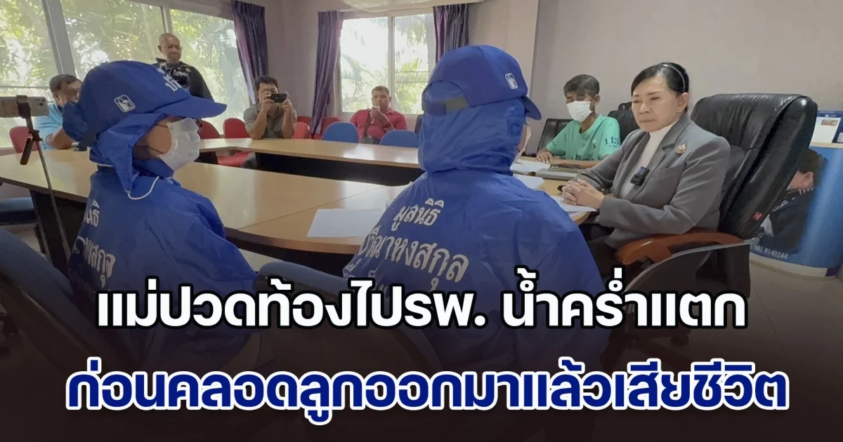 แม่วัย 19 ปี ร้อง ปวีณา ปวดท้องไปโรงพยาบาล น้ำคร่ำแตก ก่อนคลอดลูกออกมาแล้วเสียชีวิต