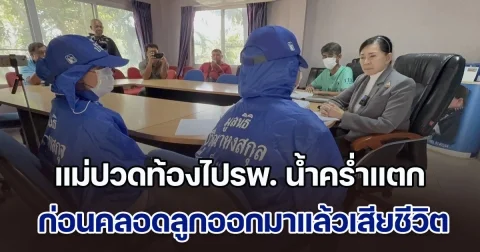 แม่วัย 19 ปี ร้อง ปวีณา ปวดท้องไปโรงพยาบาล น้ำคร่ำแตก ก่อนคลอดลูกออกมาแล้วเสียชีวิต