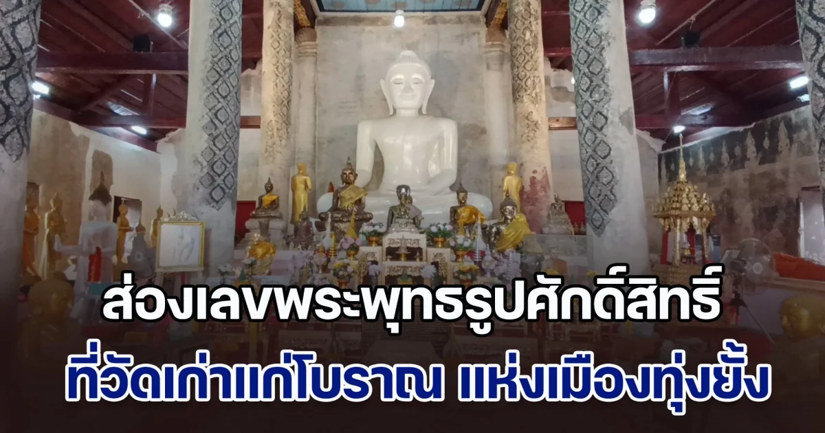 ส่องเลขพระพุทธรูปศักดิ์สิทธิ์ ที่วัดเก่าแก่โบราณ แห่งเมืองทุ่งยั้ง