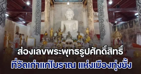 ส่องเลขพระพุทธรูปศักดิ์สิทธิ์ ที่วัดเก่าแก่โบราณ แห่งเมืองทุ่งยั้ง
