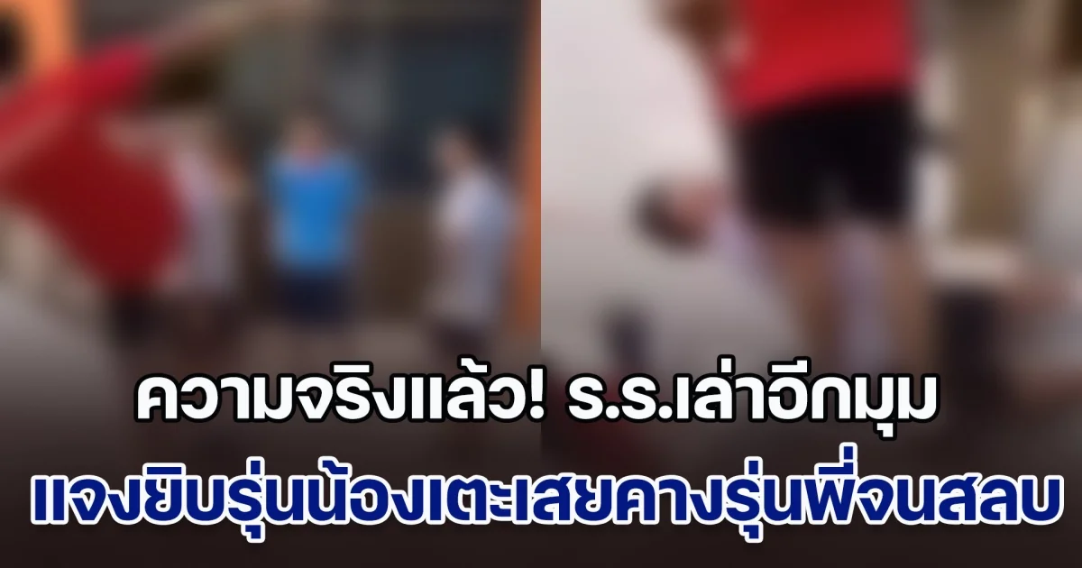 ความจริงไม่ได้มีแค่นั้น ร.ร.เล่าอีกมุม แจงยิบรุ่นน้องเตะเสยคางรุ่นพี่จนสลบ ข้อมูลที่สื่อลงคลาดเคลื่อนไปมาก ยืนยันไม่ได้ขู่เอาผิดพ่อเหยื่อ