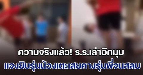 ความจริงไม่ได้มีแค่นั้น ร.ร.เล่าอีกมุม แจงยิบรุ่นน้องเตะเสยคางรุ่นพี่จนสลบ ข้อมูลที่สื่อลงคลาดเคลื่อนไปมาก ยืนยันไม่ได้ขู่เอาผิดพ่อเหยื่อ