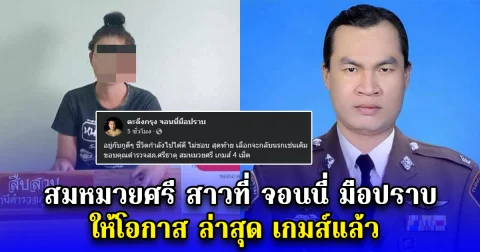 สมหมวยศรี สาวที่ จอนนี่ มือปราบ ให้โอกาส ล่าสุด เกมส์แล้ว