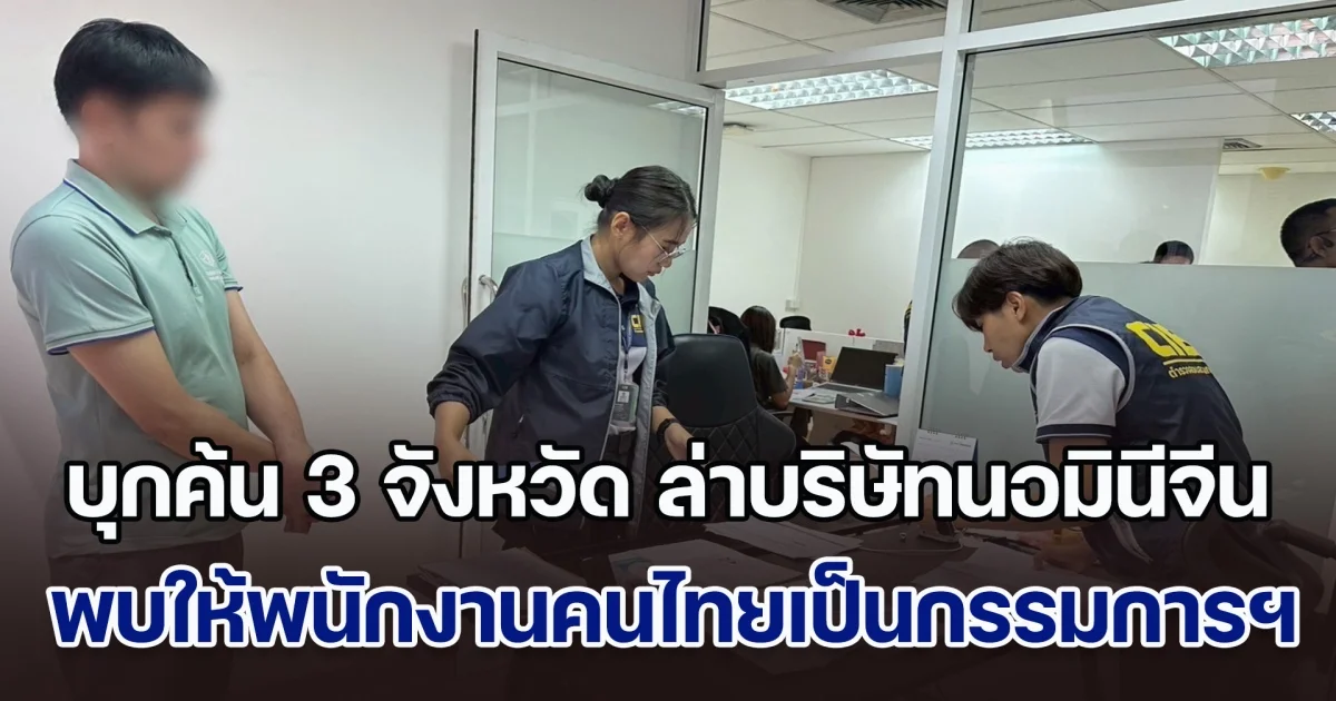 บุกค้น 3 จังหวัด ล่าบริษัทนอมินีจีน ปล่อยเช่าเครื่องจักรหนัก พบให้พนักงานคนไทยเป็นกรรมการฯ เงินหมุนเวียนกว่า 500 ล้านบาท