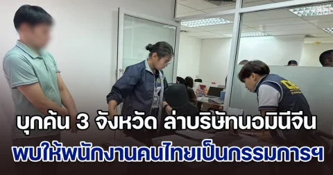 บุกค้น 3 จังหวัด ล่าบริษัทนอมินีจีน ปล่อยเช่าเครื่องจักรหนัก พบให้พนักงานคนไทยเป็นกรรมการฯ เงินหมุนเวียนกว่า 500 ล้านบาท