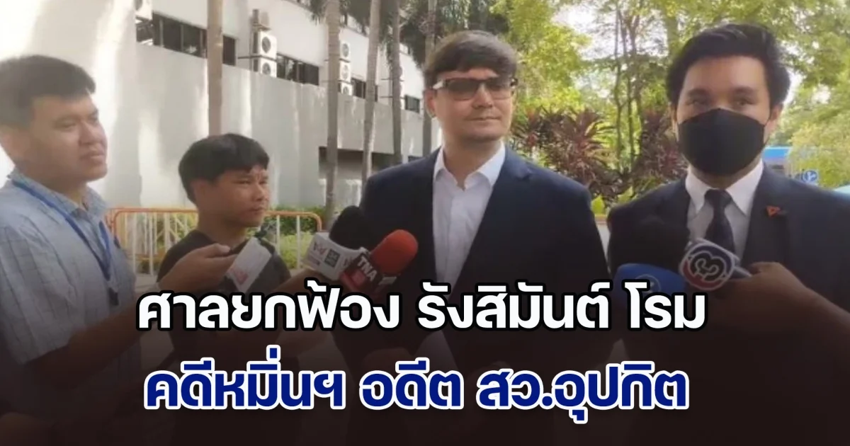 ศาลยกฟ้อง รังสิมันต์ โรม คดีหมิ่นฯ อดีต สว.อุปกิต กล่าวหา เกี่ยวข้องขบวนการค้ายาเสพติด