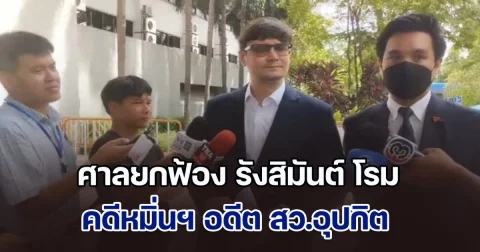 ศาลยกฟ้อง รังสิมันต์ โรม คดีหมิ่นฯ อดีต สว.อุปกิต กล่าวหา เกี่ยวข้องขบวนการค้ายาเสพติด