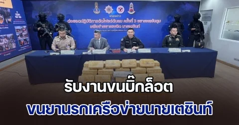 ป.ป.ส. ร่วมกับทหาร เปิดปฏิบัติการตัดไฟแต่ต้นลม จับ 4 ผู้ต้องหาเครือข่ายค้ายาเสพติดนายเตชินท์ พร้อมยึดยาบ้า 1.3 ล้านเม็ด ส่งลูกค้าภาคกลาง อายัดทรัพย์ 2.5 ล้านบาท