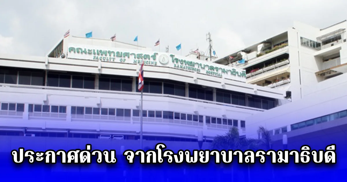 ประกาศด่วน จากโรงพยาบาลรามาธิบดี