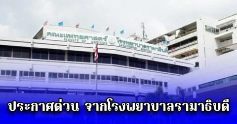 ประกาศด่วน จากโรงพยาบาลรามาธิบดี