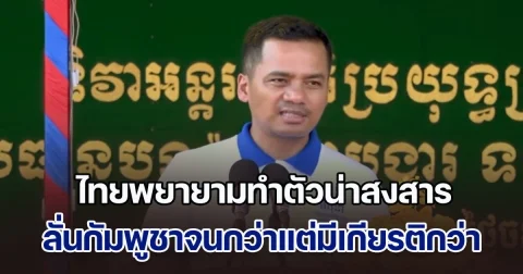 รมต.กัมพูชาชี้ ไทยพยายามทำตัวน่าสงสาร ลั่นกัมพูชาจนกว่าแต่มีเกียรติกว่า