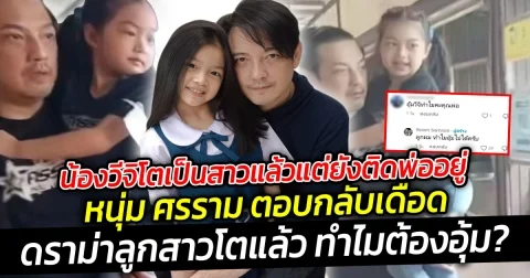 น้องวีจิโตเป็นสาวแล้วแต่ยังติดพ่ออยู่ ศรราม ตอบกลับเดือด ลูกสาวโตแล้วทำไมถึงอุ้ม