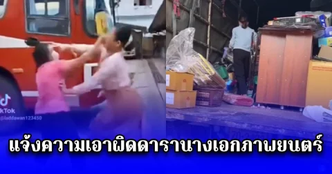 เจ๊เป๊ปซี่พันล้าน พาพยานชาวม้ง เข้าพบตำรวจ แจ้งความเอาผิดดารานางเอกภาพยนตร์