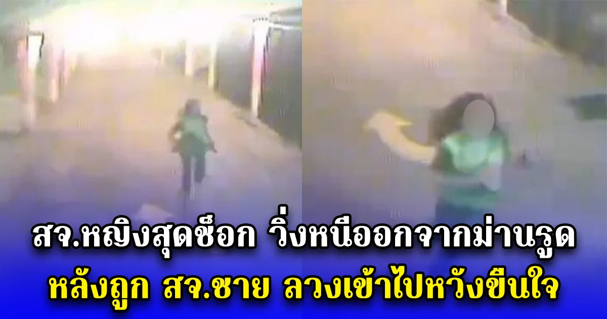 สจ.หญิงสุดช็อก วิ่งหนีออกจากม่านรูด หลังถูก สจ.ชาย ลวงเข้าไปหวังขืนใจ