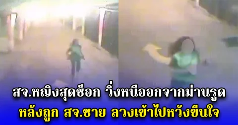 สจ.หญิงสุดช็อก วิ่งหนีออกจากม่านรูด หลังถูก สจ.ชาย ลวงเข้าไปหวังขืนใจ