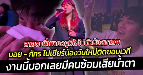 สายตาพี่เขาคงภูมิใจในตัวน้องมากๆ บอย - ภัทร ไปเชียร์น้องวันใหม่แบบติดขอบเวที งานนี้บอกเลยมีคนซ้อมเสียน้ำตา