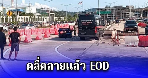 คลี่คลายเเล้ว EOD ยิงทำลายวัตถุต้องสงสัยซุกใต้เบาะรถจยย.จอดทิ้งสนามบินภูเก็ต