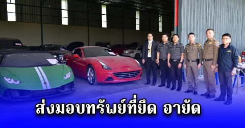 DSI ส่งมอบทรัพย์ที่ยึด อายัด และรายงานข้อมูลทรัพย์สินเพิ่มเติมในคดี  บริษัท ดิไอคอน กรุ๊ป จำกัด กับพวก ให้สำนักงาน ปปง.