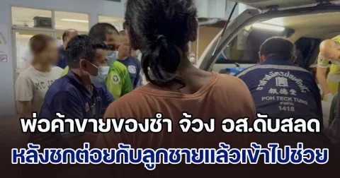 พ่อค้าขายของชำ จ้วง อส.คลองหลวงดับสลด หลังเห็นชกต่อยกับลูกชายแล้วเข้าไปช่วย