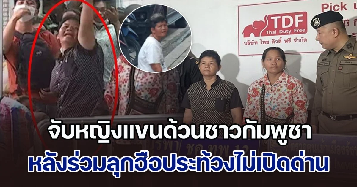 เกมก่อนกลับบ้าน! จับหญิงแขนด้วนชาวกัมพูชา หลังร่วมลุกฮือประท้วงเขมรไม่ยอมเปิดด่าน รับเป็นคนเดียวกับที่มาขอทานใน กทม.