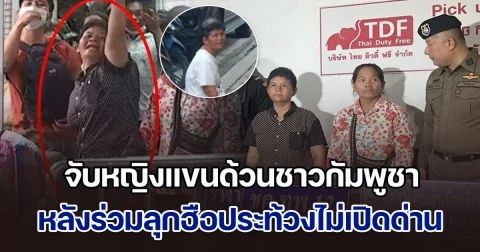 เกมก่อนกลับบ้าน! จับหญิงแขนด้วนชาวกัมพูชา หลังร่วมลุกฮือประท้วงเขมรไม่ยอมเปิดด่าน รับเป็นคนเดียวกับที่มาขอทานใน กทม.